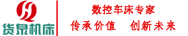 山东货泉机床有限公司